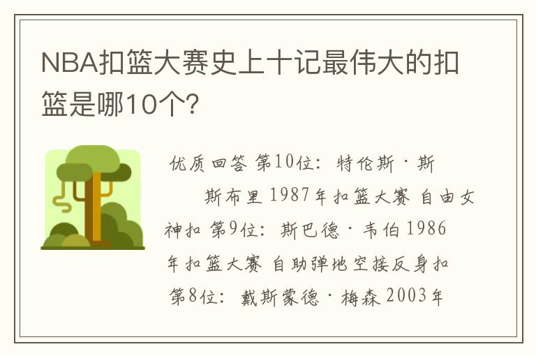 NBA扣篮大赛史上十记最伟大的扣篮是哪10个？