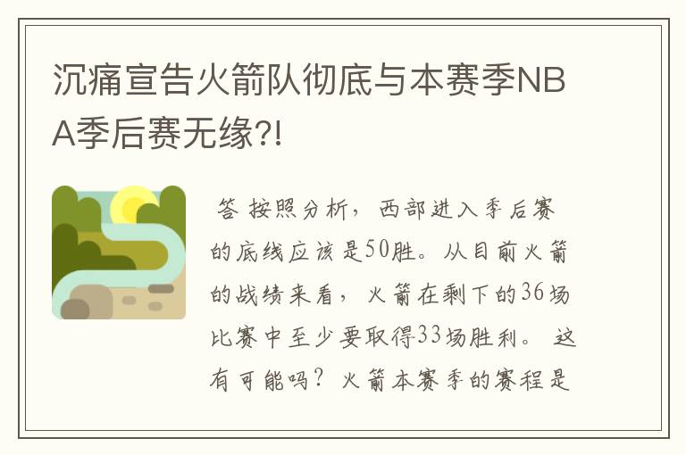 沉痛宣告火箭队彻底与本赛季NBA季后赛无缘?!