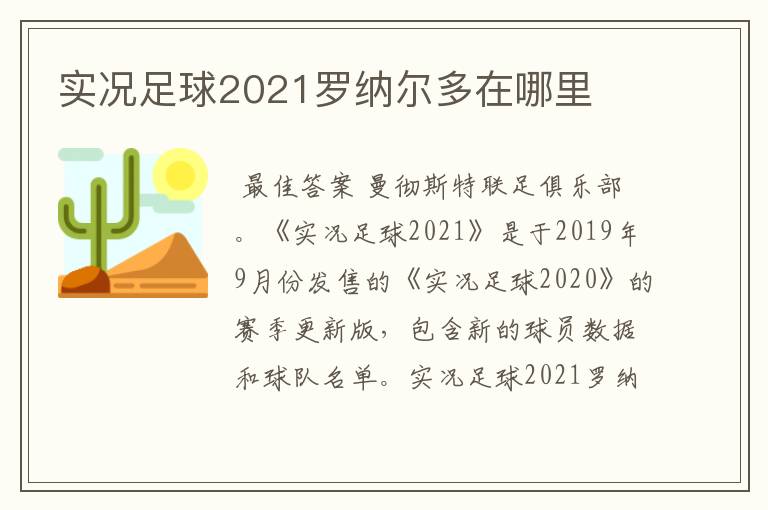 实况足球2021罗纳尔多在哪里