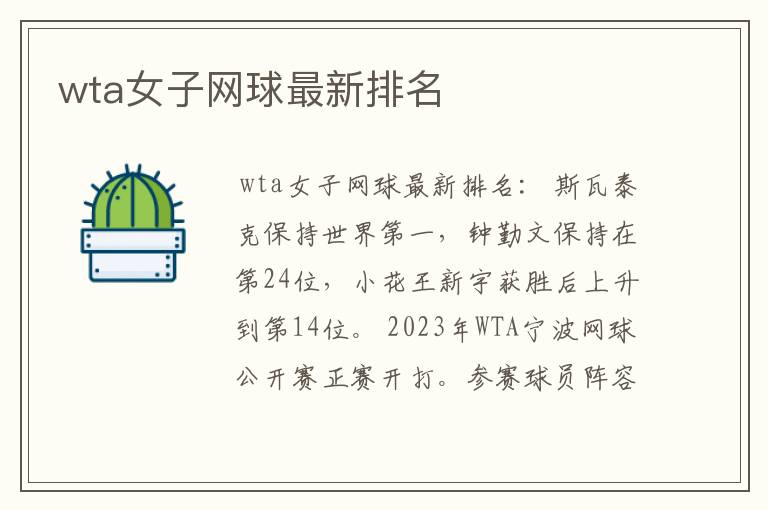 wta女子网球最新排名