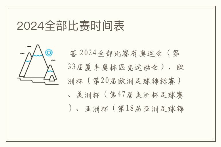 2024全部比赛时间表