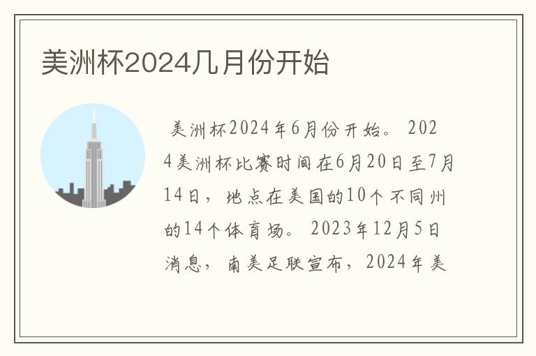 美洲杯2024几月份开始