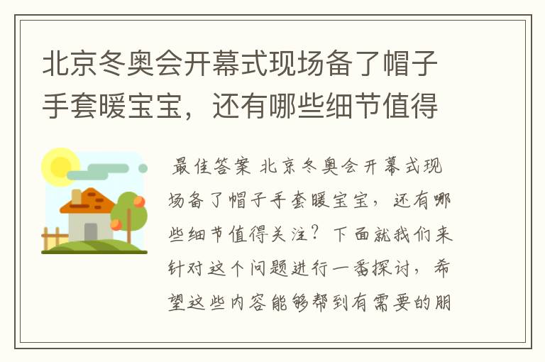 北京冬奥会开幕式现场备了帽子手套暖宝宝，还有哪些细节值得关注？