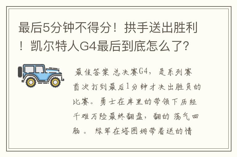 最后5分钟不得分！拱手送出胜利！凯尔特人G4最后到底怎么了？