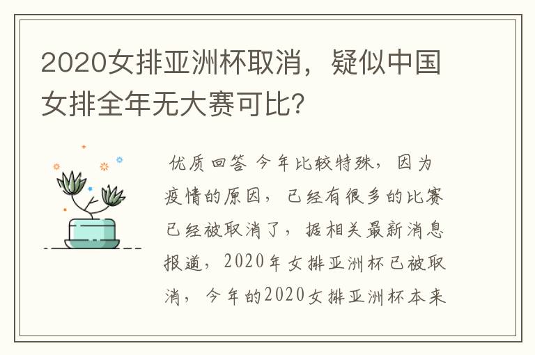 2020女排亚洲杯取消，疑似中国女排全年无大赛可比？