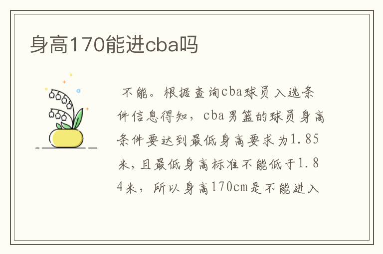 身高170能进cba吗