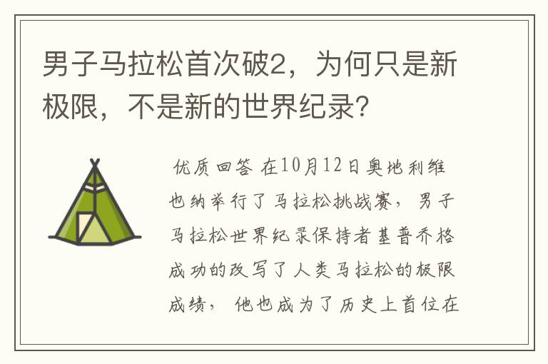 男子马拉松首次破2，为何只是新极限，不是新的世界纪录？