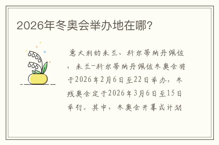 2026年冬奥会举办地在哪?