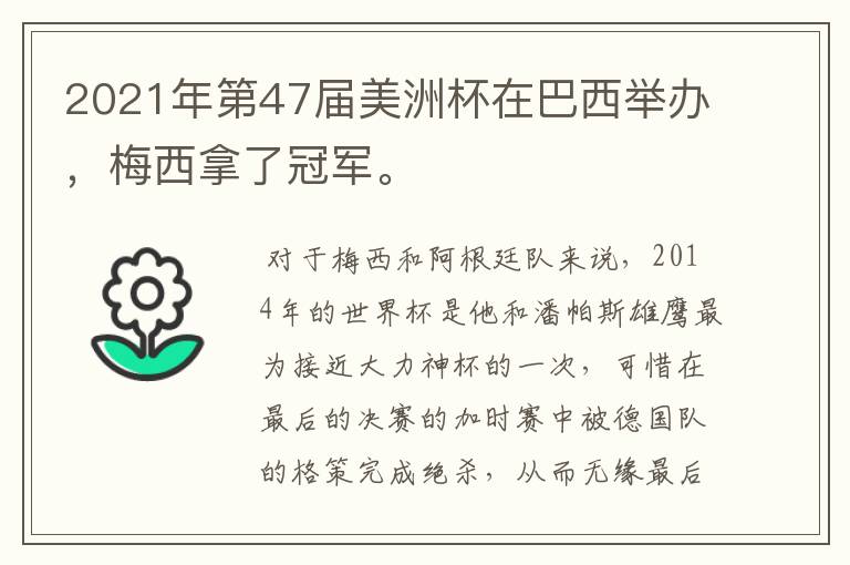 2021年第47届美洲杯在巴西举办，梅西拿了冠军。