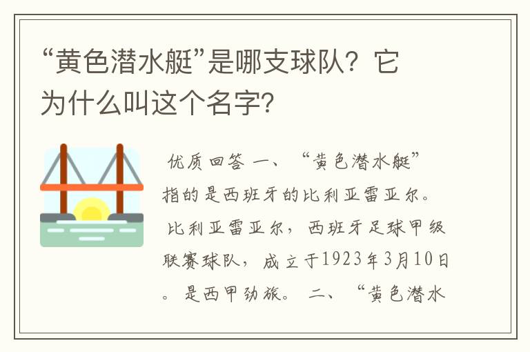 “黄色潜水艇”是哪支球队？它为什么叫这个名字？