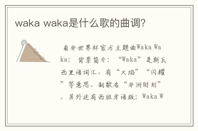 waka waka是什么歌的曲调？