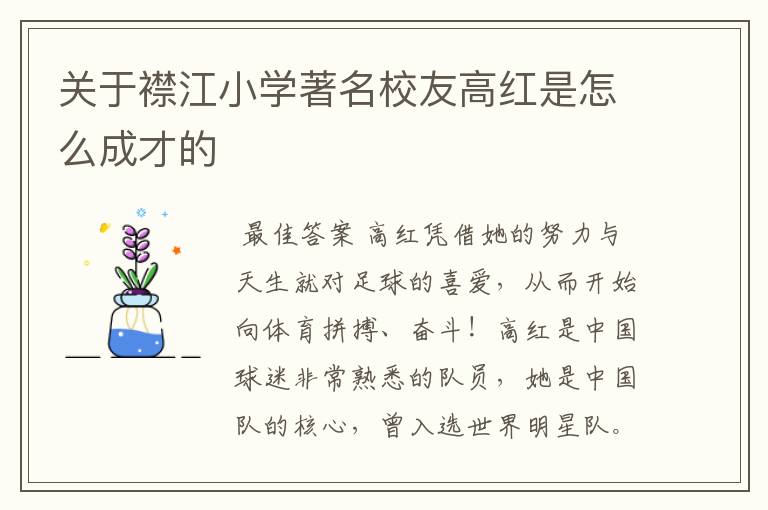 关于襟江小学著名校友高红是怎么成才的