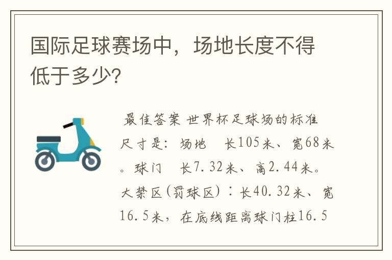 国际足球赛场中，场地长度不得低于多少？