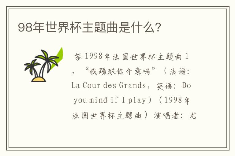 98年世界杯主题曲是什么？