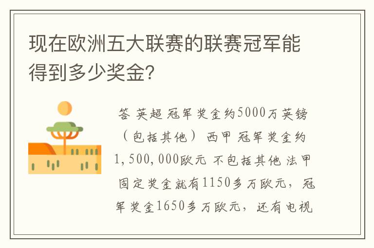 现在欧洲五大联赛的联赛冠军能得到多少奖金？