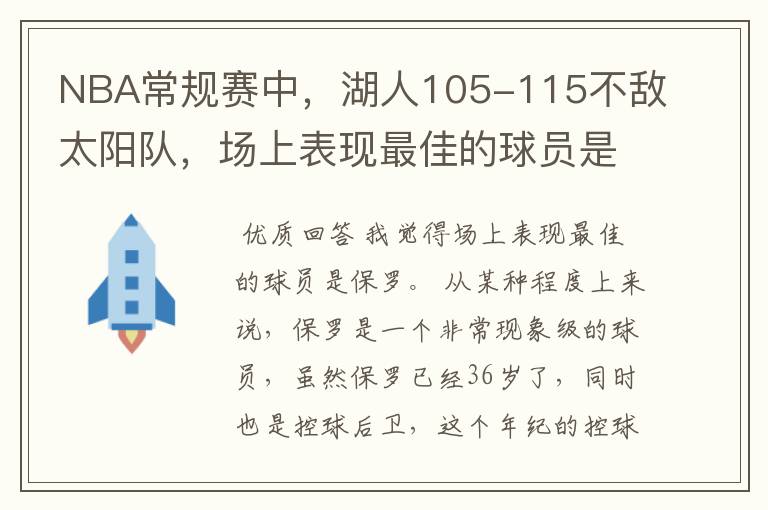 NBA常规赛中，湖人105-115不敌太阳队，场上表现最佳的球员是谁？