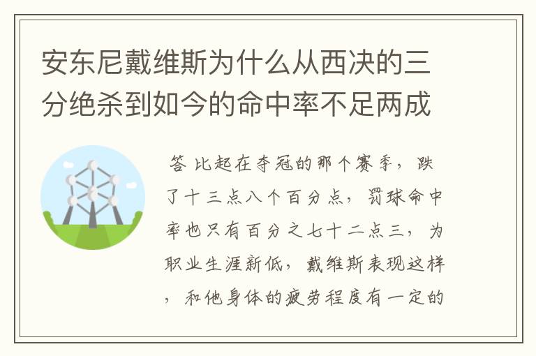 安东尼戴维斯为什么从西决的三分绝杀到如今的命中率不足两成？