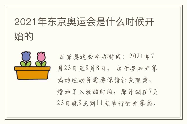 2021年东京奥运会是什么时候开始的