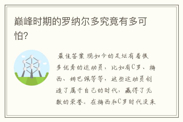 巅峰时期的罗纳尔多究竟有多可怕？