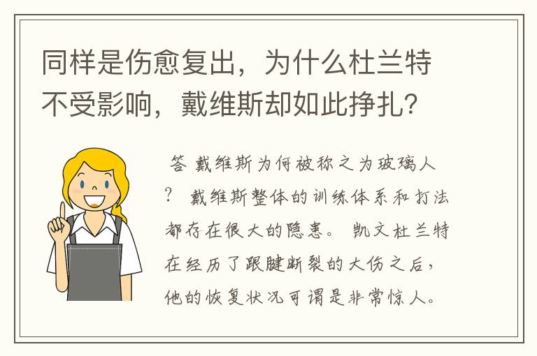 同样是伤愈复出，为什么杜兰特不受影响，戴维斯却如此挣扎？