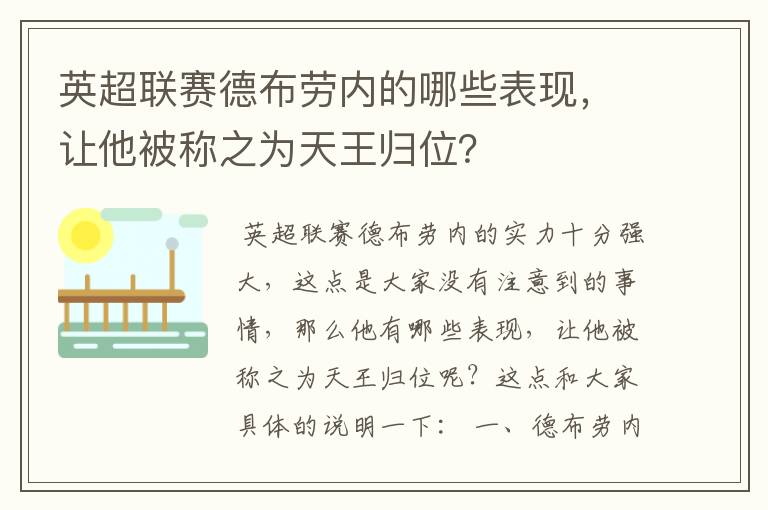 英超联赛德布劳内的哪些表现，让他被称之为天王归位？