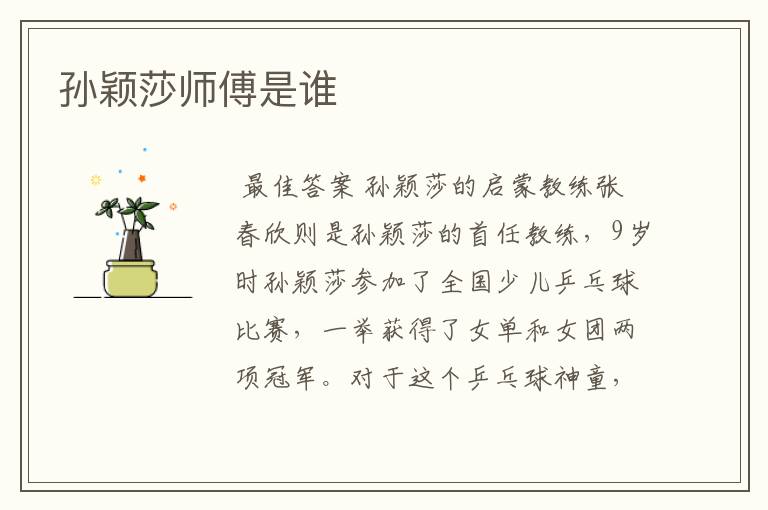 孙颖莎师傅是谁