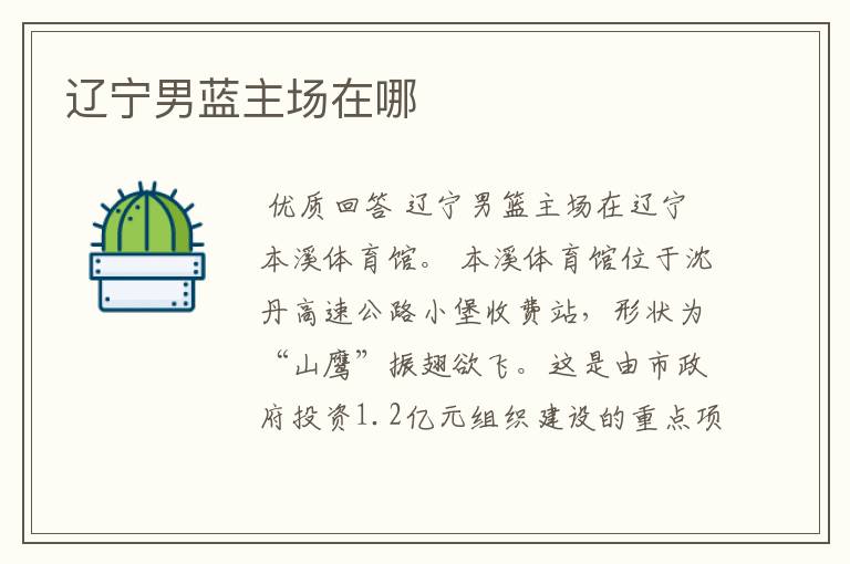 辽宁男蓝主场在哪