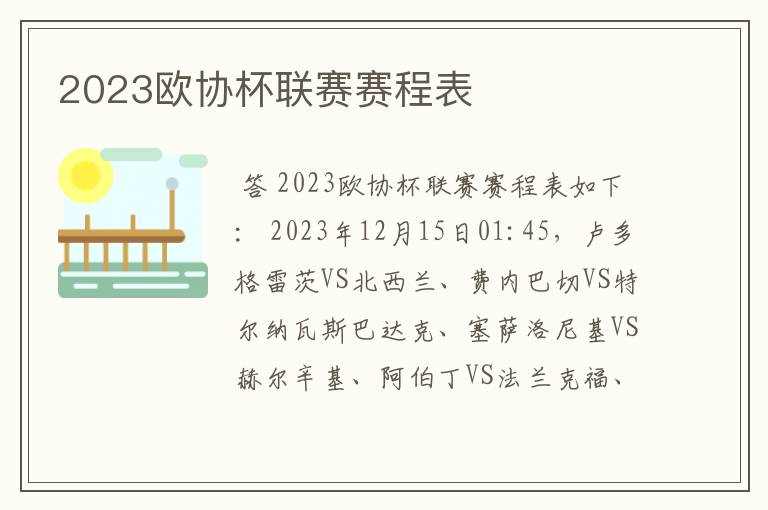 2023欧协杯联赛赛程表