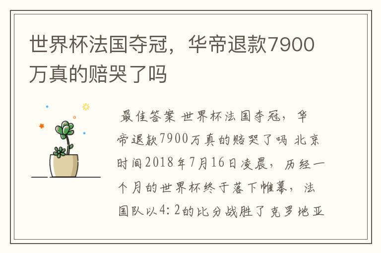 世界杯法国夺冠，华帝退款7900万真的赔哭了吗