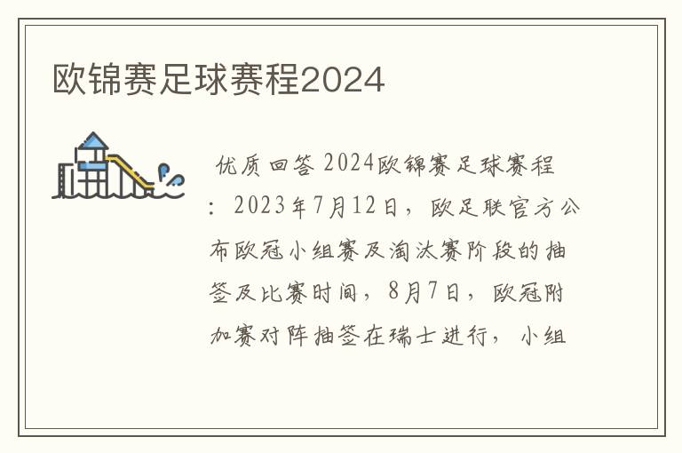 欧锦赛足球赛程2024