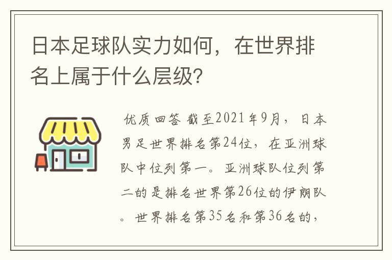 日本足球队实力如何，在世界排名上属于什么层级？