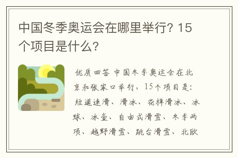 中国冬季奥运会在哪里举行? 15个项目是什么?