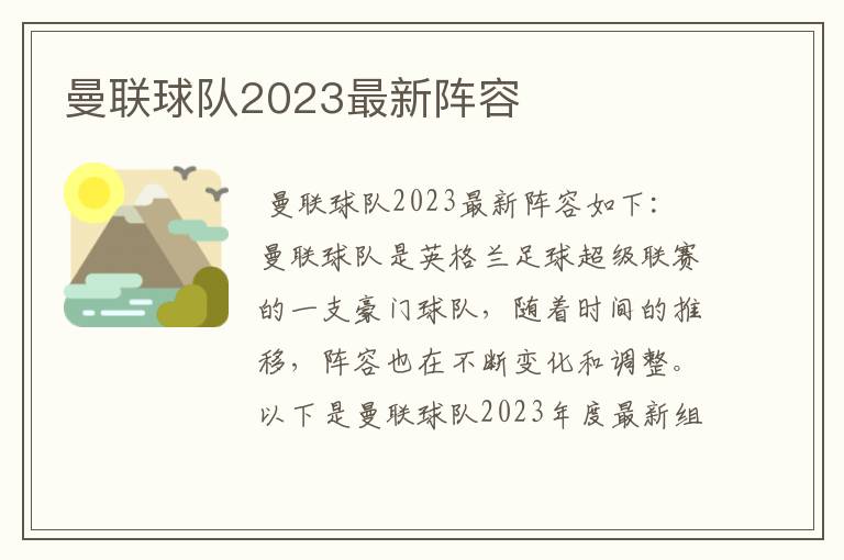 曼联球队2023最新阵容