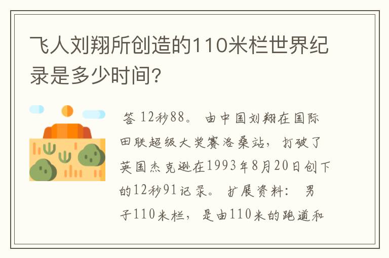 飞人刘翔所创造的110米栏世界纪录是多少时间?