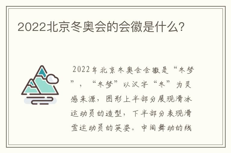 2022北京冬奥会的会徽是什么？