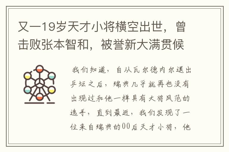 又一19岁天才小将横空出世，曾击败张本智和，被誉新大满贯候选人