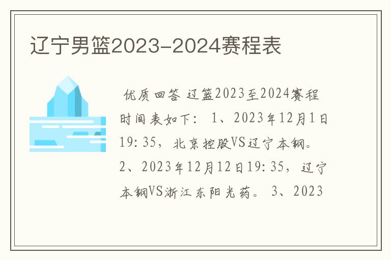 辽宁男篮2023-2024赛程表