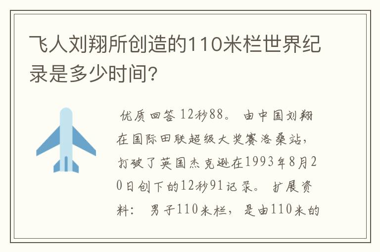 飞人刘翔所创造的110米栏世界纪录是多少时间?