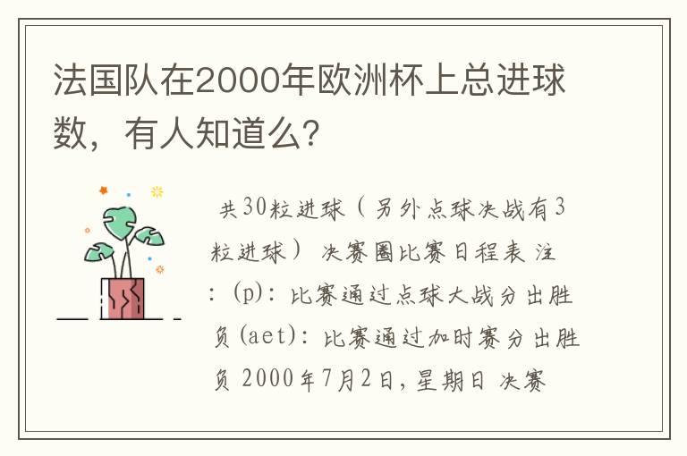 法国队在2000年欧洲杯上总进球数，有人知道么？