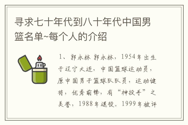 寻求七十年代到八十年代中国男篮名单~每个人的介绍