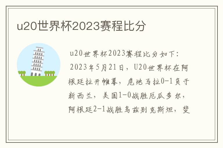 u20世界杯2023赛程比分