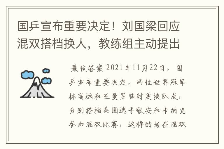 国乒宣布重要决定！刘国梁回应混双搭档换人，教练组主动提出申请