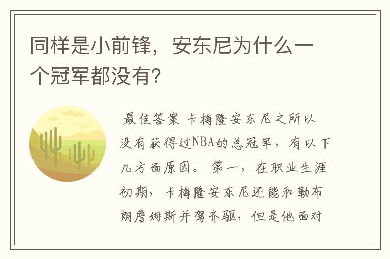 同样是小前锋，安东尼为什么一个冠军都没有？