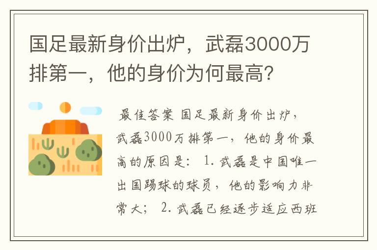 国足最新身价出炉，武磊3000万排第一，他的身价为何最高？