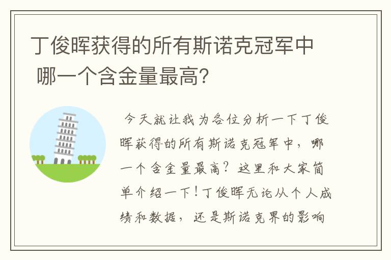 丁俊晖获得的所有斯诺克冠军中 哪一个含金量最高？