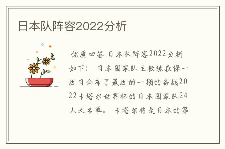 日本队阵容2022分析