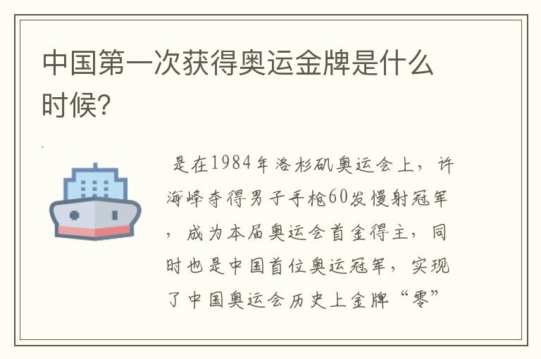 中国第一次获得奥运金牌是什么时候？