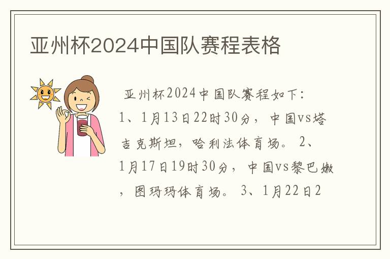 亚州杯2024中国队赛程表格