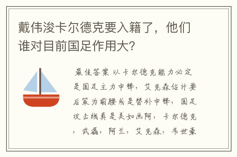 戴伟浚卡尔德克要入籍了，他们谁对目前国足作用大？