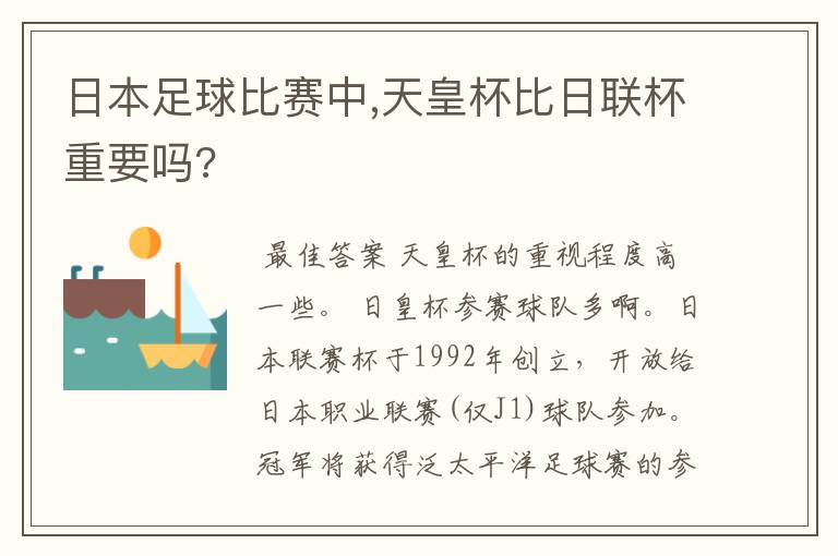 日本足球比赛中,天皇杯比日联杯重要吗?